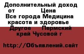 Дополнительный доход от Oriflame › Цена ­ 149 - Все города Медицина, красота и здоровье » Другое   . Пермский край,Чусовой г.